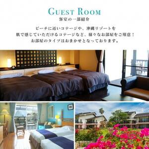 【2泊朝食・ペア宿泊券】オクマ プライベートビーチ＆リゾート|部屋タイプ無指定【1580023】