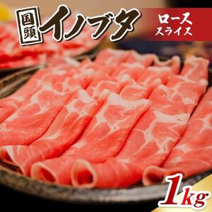 国頭イノブタ ロース(スライス) 1kg【配送不可地域：離島】【1580244】