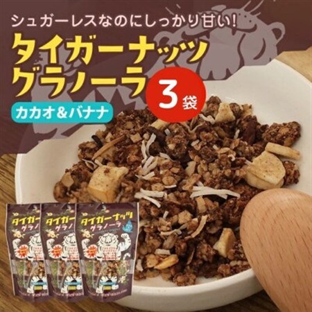 タイガーナッツ グラノーラ(カカオ＆バナナ) 3袋【1580914】