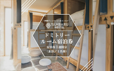 【宿泊券・1週間/ワーケーション】YANBARU HOSTEL(ヤンバルホステル)|ドミトリールーム【1581238】
