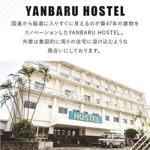 【宿泊券・1週間/ワーケーション】YANBARU HOSTEL(ヤンバルホステル)|ドミトリールーム【1581238】