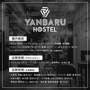【宿泊券・1週間/ワーケーション】YANBARU HOSTEL(ヤンバルホステル)|ドミトリールーム【1581238】