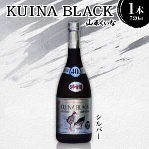 KUINA BLACKシルバー 5年古酒泡盛40度 1本720ml【1585584】