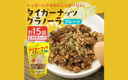 【毎月定期便】タイガーナッツ グラノーラ(プレーン)110g×5袋全3回【4062998】