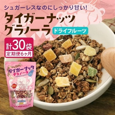 【毎月定期便】タイガーナッツ グラノーラ(ドライフルーツ)100g×5袋全6回【4063153】