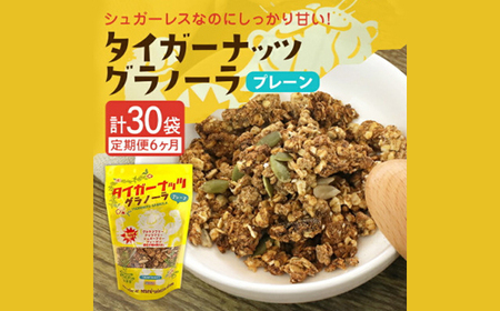 【毎月定期便】タイガーナッツ グラノーラ(プレーン)110g×5袋全6回【4063157】
