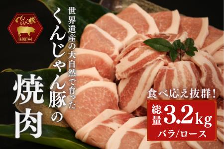 【ふるさと納税限定】「くんじゃん豚」焼肉セット3.2kg（バラ・ロース）スライス