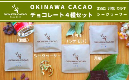 Okinawa Cacao チョコレート4種 ギフトセット 沖縄県国頭村 ふるさと納税サイト ふるなび