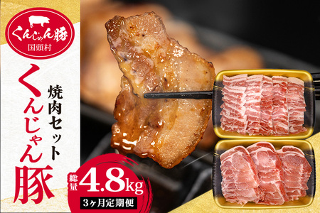 【３ヶ月定期便】「くんじゃん豚」焼肉セット1.6kg（バラ・ロース）総量4.8kg