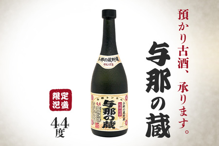 与那の蔵　44度720ml 【三年お預かり】