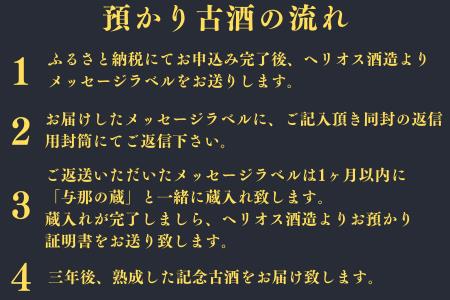 与那の蔵　44度720ml 【三年お預かり】