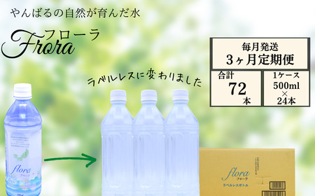 【3ヶ月定期便】やんばるの水 Flora【フローラ】500ml 24本　【ラベルレス/軟水】