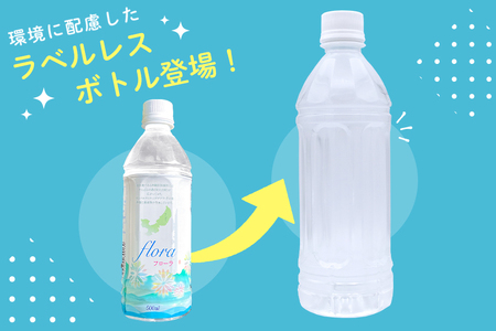 【3ヶ月定期便】やんばるの水 Flora【フローラ】500ml 24本　【ラベルレス/軟水】