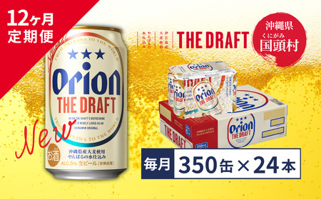 【１２ヶ月定期便】オリオン ザ・ドラフト（350ml×24缶入）