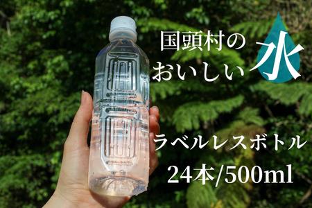 国頭村のおいしい水　ラベルレスボトル 500ml　24本
