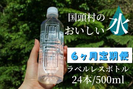 【6ヶ月定期便】国頭村のおいしい水　ラベルレスボトル 500ml　24本