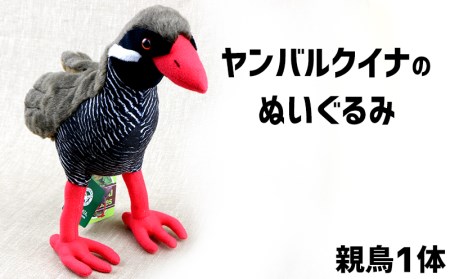 ヤンバルクイナのぬいぐるみ(親鳥1体)