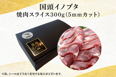 旨み凝縮！「国頭イノブタ」焼肉スライス 300g【希少/ふるさと納税限定】