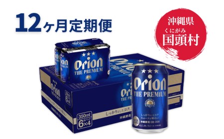 【１２ヶ月定期便】オリオン ザ・プレミアム（350ml×24缶入）