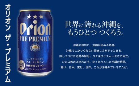 【オリオンビール飲み比べ】ザ・ドラフト × ザ・プレミアム（各350ml×24缶）全48本