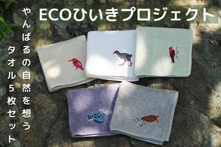 地域の自然を守るタオル　やんばるの自然を想う　5枚セット～ECOひいきプロジェクト～