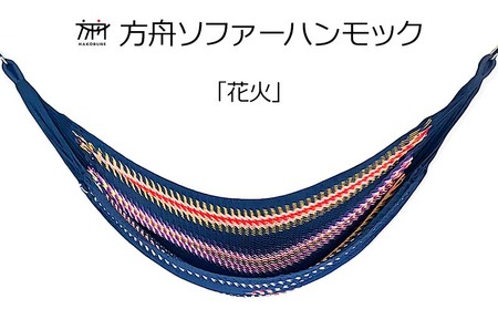 方舟ソファーハンモック【各種】 沖縄 おきなわ 大宜味村 いぎみ てぃぐま キャンプ アウトドア 自然 いす ハンモック 手作り 職人 ゆらゆら 編み物 アート インドア やんばる 家具 インテリア 椅子