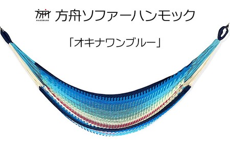 方舟ソファーハンモック【各種】 沖縄 おきなわ 大宜味村 いぎみ てぃぐま キャンプ アウトドア 自然 いす ハンモック 手作り 職人 ゆらゆら 編み物 アート インドア やんばる 家具 インテリア 椅子