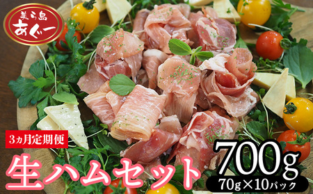 【3ヵ月定期便】【美ら島あぐー】　生ハムセット　700g　【70g×10パック】 あぐー 生ハム 沖縄 大宜味村 豚肉 小分け 国産 おつまみ こだわり ぶた アグー 加工品 おいしい 美味しい 取り寄せ おきなわ ハム 冷凍 まろやか 旨味