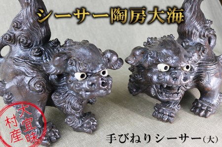 シーサー陶房大海 手びねりシーサー(大)