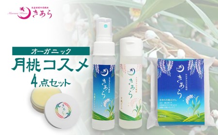 丸海きあらオーガニック月桃コスメ4点セット
