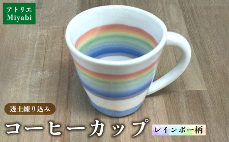 透土練り込み　コーヒーカップ　レインボー柄 日用品 食器 コップ カップ コーヒーカップ 透土 陶器 焼物 やちむん 工芸品 伝統工芸 虹柄 インテリア プレゼント ギフト 贈り物 贈答品 ふるさと 沖縄県 大宜味村
