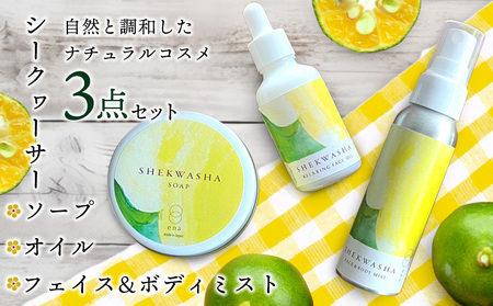 シークヮーサーフェイス & ボディミスト・オイル・ソープ3点セット スキンケア シークワーサー 化粧品 肌ケア 美容 美肌 保湿 マッサージ ホホバオイル スクラブ コスメ ナチュラルコスメ リフレッシュ 植物オイル 毛穴汚れ メイク 角質ケア セット ギフト 沖縄