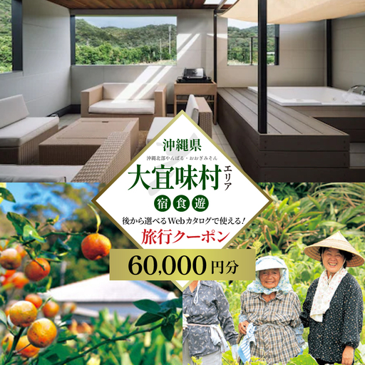 【旅行クーポン】沖縄大宜味村 後から選べる旅行6万円分