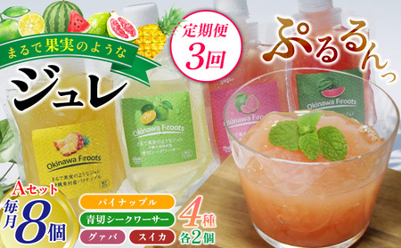【定期便：3回】まるで果実のようなジュレ詰合 Aセット（計8個）