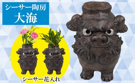 シーサー陶房大海【シーサー花入れ】