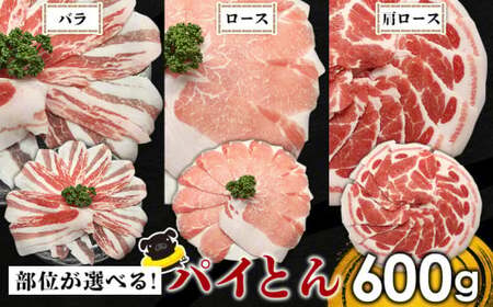 【部位が選べる！】あぐー豚「パイとん」600g しゃぶしゃぶ用 豚肉