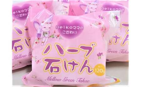 Reikoママのこだわり ハーブ石けん120ｇ×7個