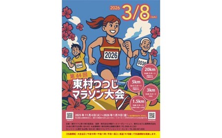 【第44回 東村つつじマラソン大会】20kmコース出走権(1名様分) 沖縄 東村 つつじ ツツジ マラソン まらそん おきなわ ひがし スポーツ イベント 参加料 駐車場 高校生以上