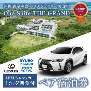 古宇利島のラグジュアリーリゾートで愉しむ大人の極上ステイ | 1泊2食付ペア宿泊券(レンタカー付)【1550262】