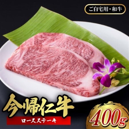 【ご自宅用・和牛】今帰仁牛 ロースステーキ 400g【配送不可地域：離島】【1659718】