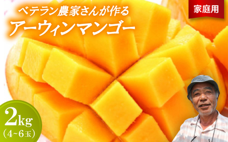 【2026年7月から順次発送・家庭用】ベテラン農家さんが作る アーウィンマンゴー2kg(4～6玉)【配送不可地域：離島】【1694804】
