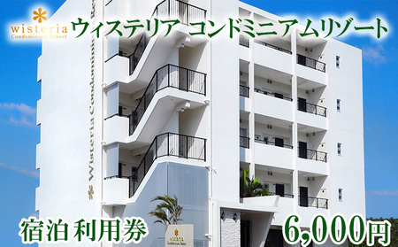 ウィステリアコンドミニアムリゾート　宿泊　利用券　6000円分