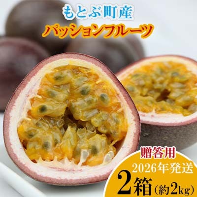【2026年発送】もとぶ町産パッションフルーツ　贈答用(約2kg) 果物