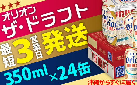 オリオン ザ・ドラフト　350ml缶×24本 本部町 沖縄 ケース お酒 アルコール ギフト おみやげ クラフトビールクラフトビール オリオンビール お土産 贈り物 プレゼント 速達 人気 BEER beer おきなわ 飲み物 美味しい おすすめ