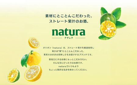 ＜natura－ナチュラ－＞そのままシークヮーサー 350ml 24缶入 オリオン 酎ハイ チューハイ お酒 アルコール おきなわ 沖縄 本部町 シークァーサー おすすめ おススメ 果物 果実 フルーツ 贈答 ギフト プレゼント 父の日 誕生日 贈り物