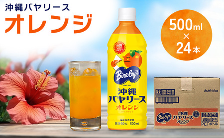 沖縄バヤリース　オレンジ　PET500ml×24本入り 沖縄 バヤリーズ オレンジ おれんじ 飲料 ペットボトル 500 500ml×24本 ソフトドリンク 果実飲料 フルーツ おきなわ じゅーす ジュース 1ケース ケース のみもの 飲み物 さわやか 果汁入り飲料