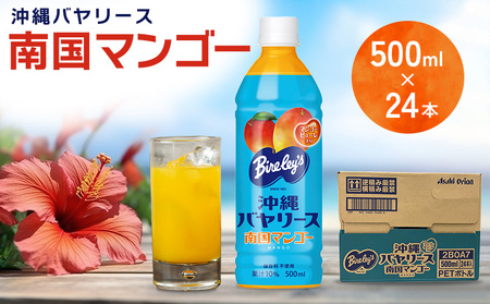 沖縄バヤリース　南国マンゴー　PET500ml×24本入り 沖縄 バヤリーズ マンゴー 南国フルーツ 飲料 ペットボトル 500 500ml×24本 ソフトドリンク 果実飲料 フルーツ おきなわ じゅーす ジュース 1ケース ケース のみもの 飲み物 さわやか 果汁入り飲料