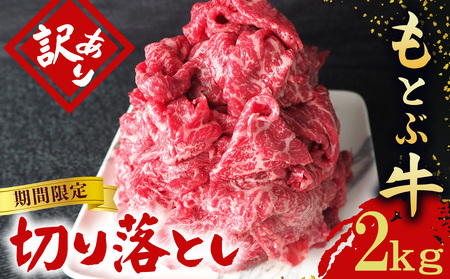 期間限定 もとぶ牧場 訳あり もとぶ牛切り落とし 2kg（500g×4P）牛肉 訳あり 牛肉 訳あり 牛肉 訳あり 牛肉 訳あり 牛肉 訳あり 牛肉 訳あり