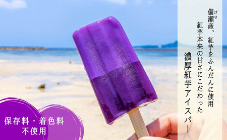 濃厚紅芋アイスバー デザート おやつ アイスクリーム お菓子 芋 おすすめ 人気 こども 家族 子供 プレゼント ギフト 紅芋 贈答 贈り物 沖縄 沖縄県 本部町 美ら海 フクギ並木