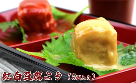 紅白豆腐よう(6個入り)